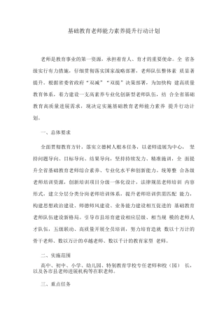 基础教育教师能力素养提升行动计划2