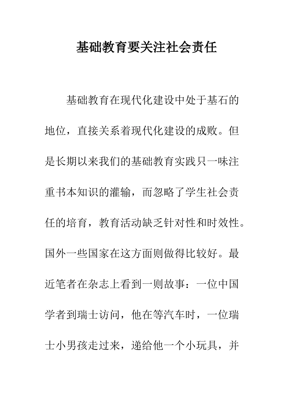 基础教育要关注社会责任_第1页
