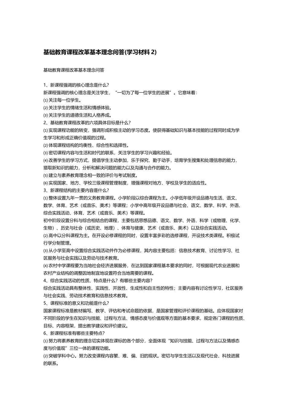 基础教育课程改革基本理念_第2页