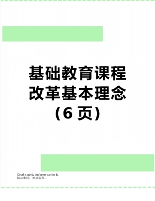 基础教育课程改革基本理念