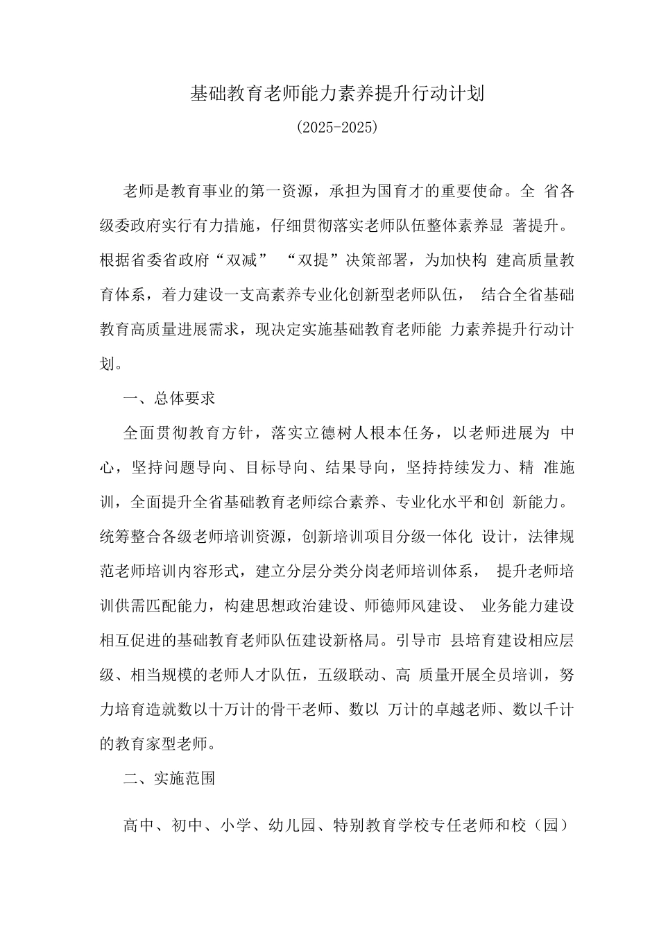 基础教育教师能力素养提升行动计划_第1页