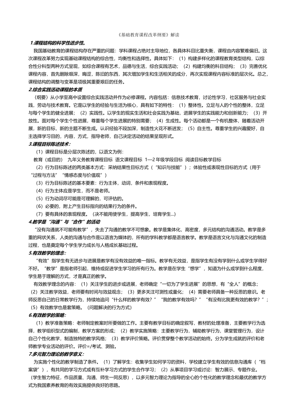 基础教育课程改革纲要解读_第2页