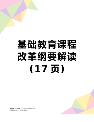 基础教育课程改革纲要解读