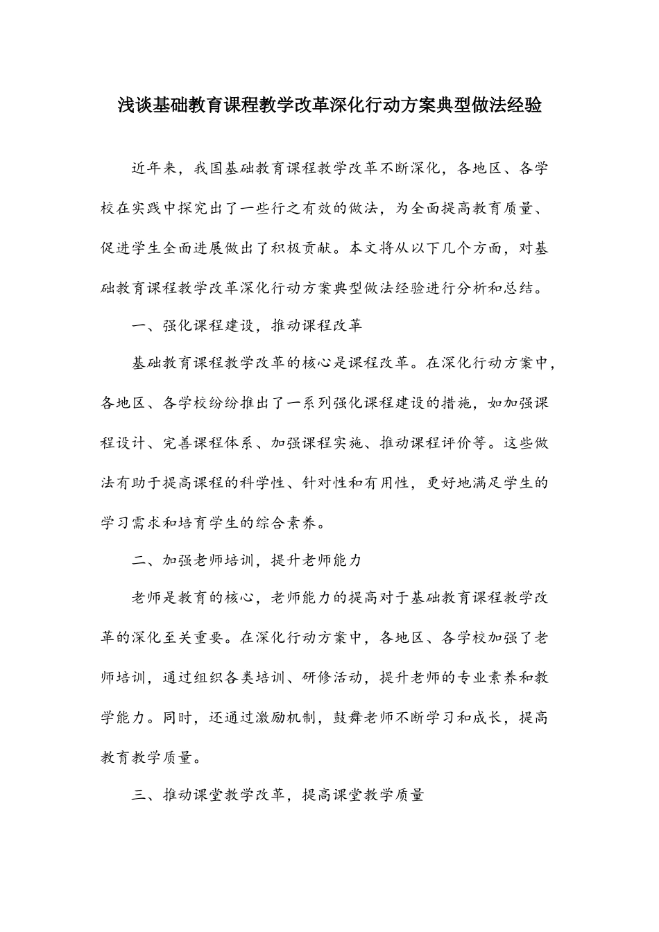 基础教育课程教学改革深化行动方案典型做法经验_第1页
