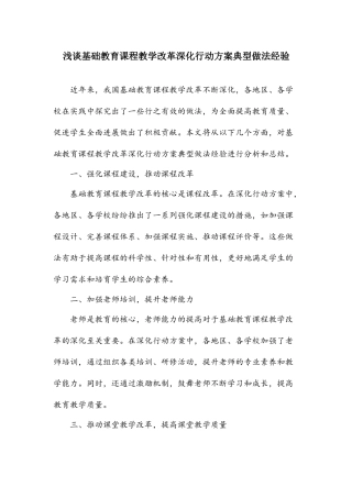 基础教育课程教学改革深化行动方案典型做法经验