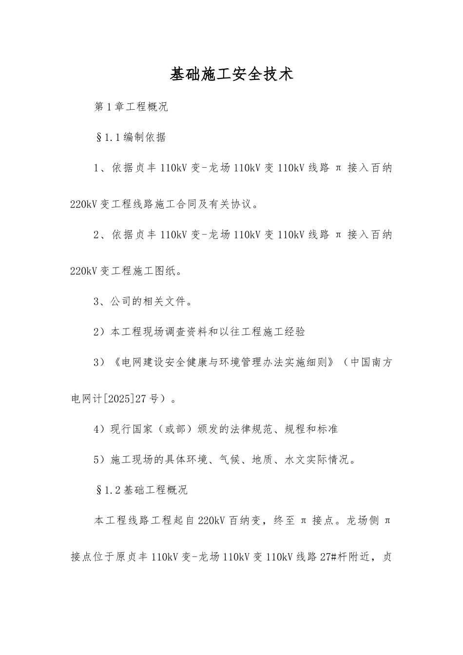 基础施工安全技术_第1页
