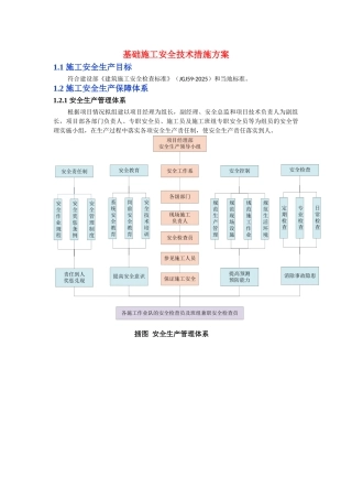 基础施工安全技术措施方案
