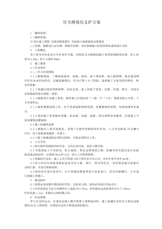 基础施工支护方案方案示例