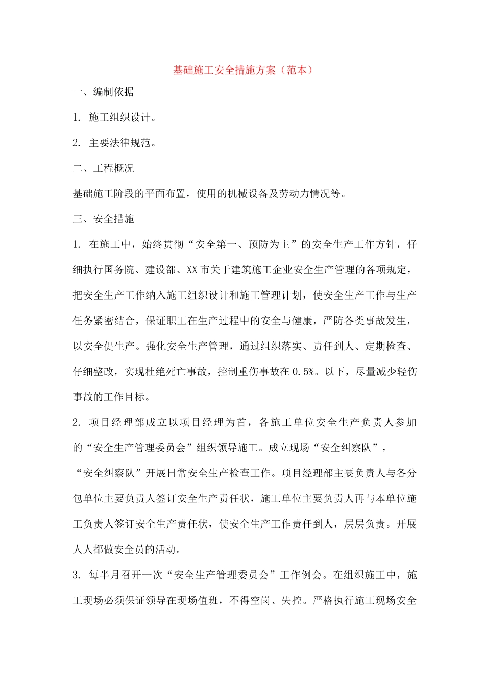 基础施工安全措施方案_第1页