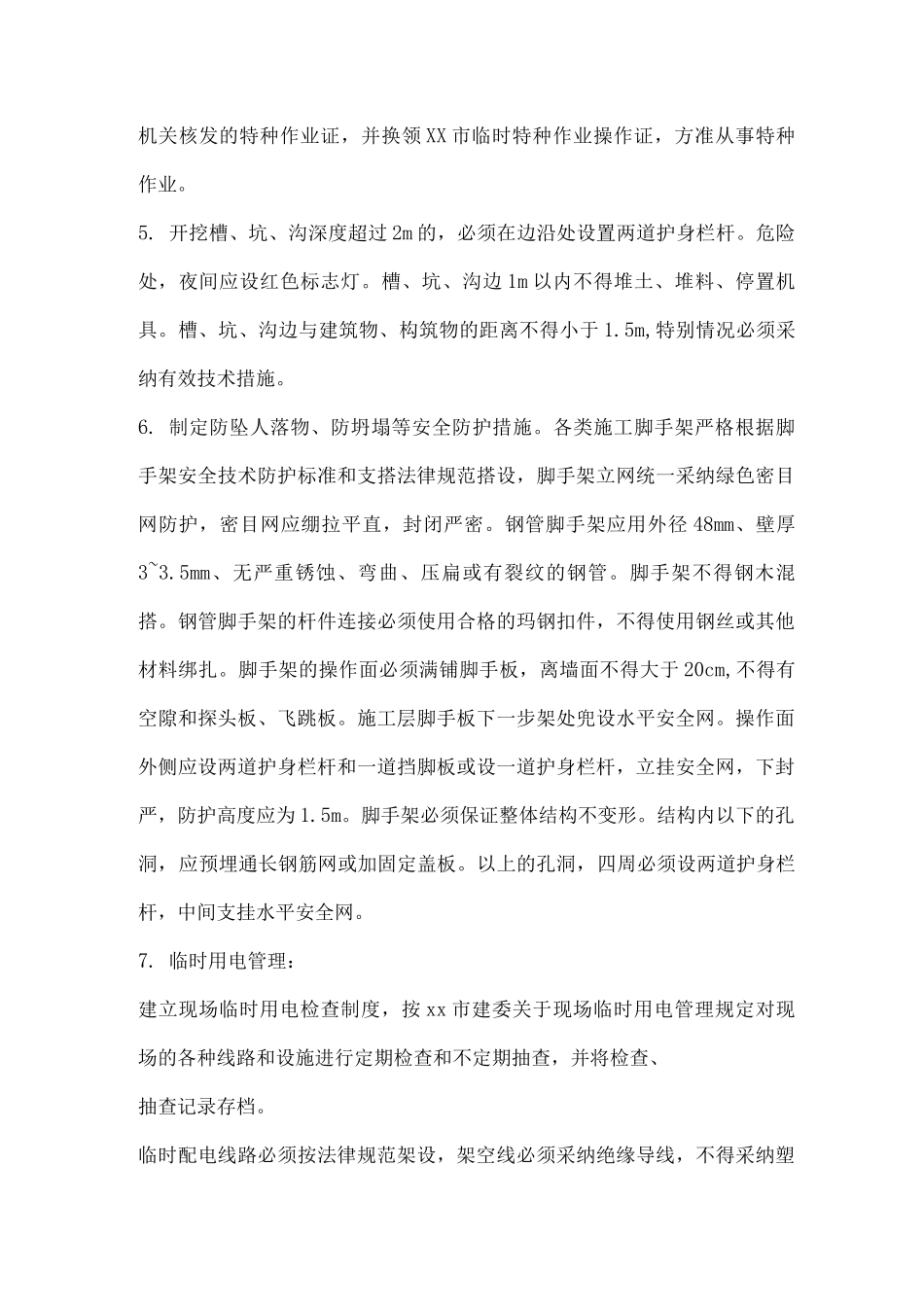 基础施工安全措施方案_第3页