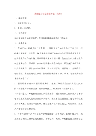 基础施工安全措施方案