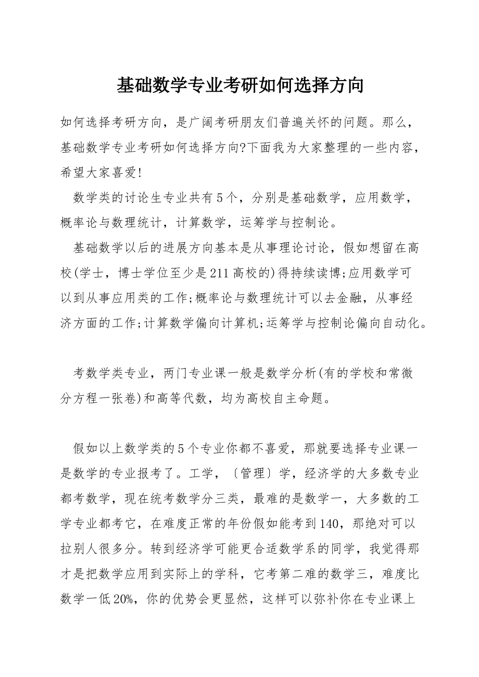 基础数学专业考研如何选择方向_第1页
