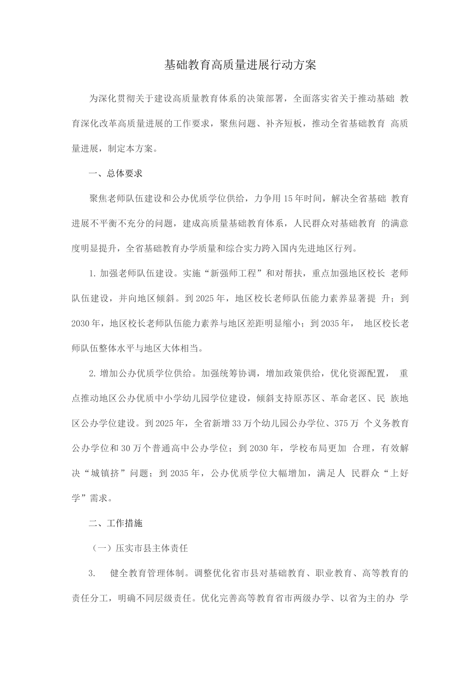 基础教育高质量发展行动方案_第1页