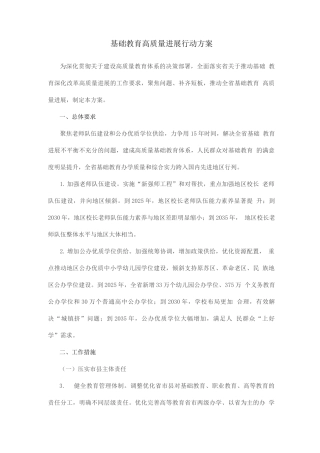 基础教育高质量发展行动方案