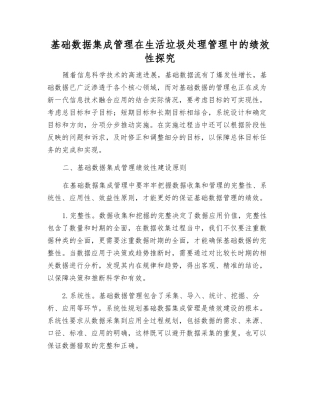 基础数据集成管理在生活垃圾处理管理中的绩效性探究