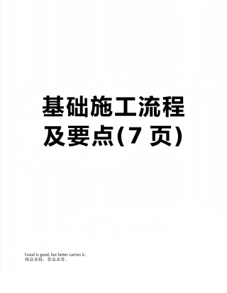 基础施工流程及要点