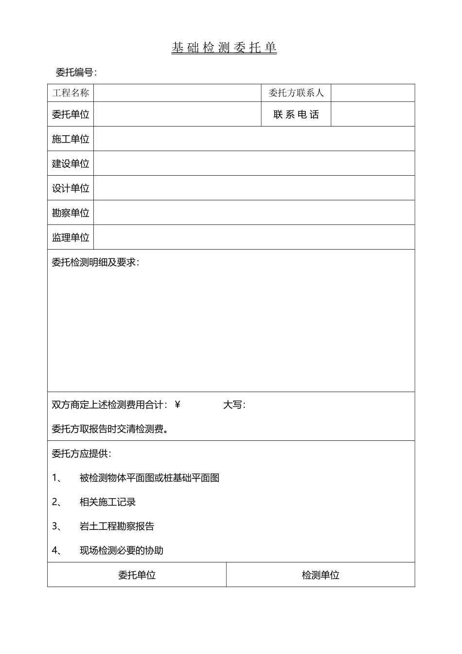 基础检测委托单_第2页