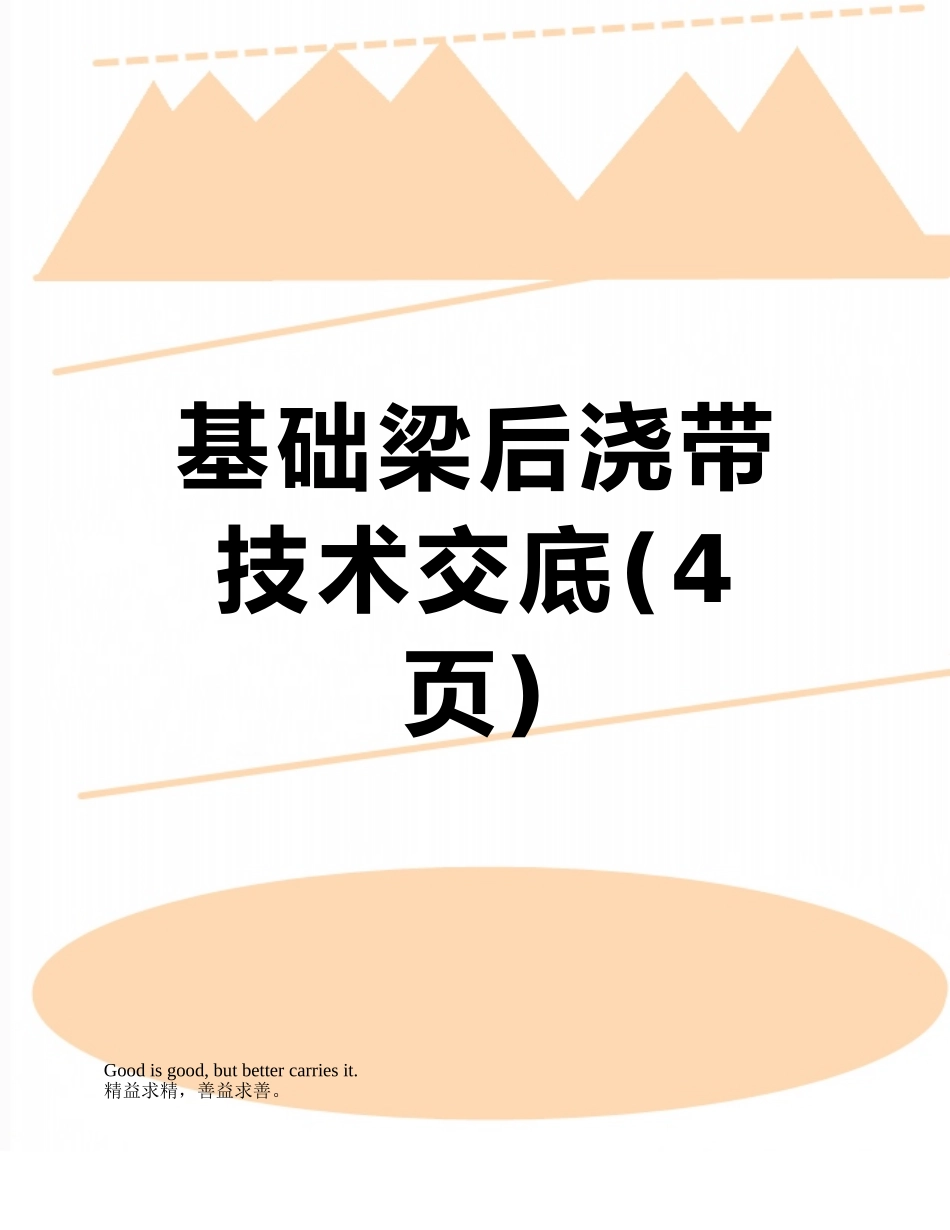 基础梁后浇带技术交底_第1页