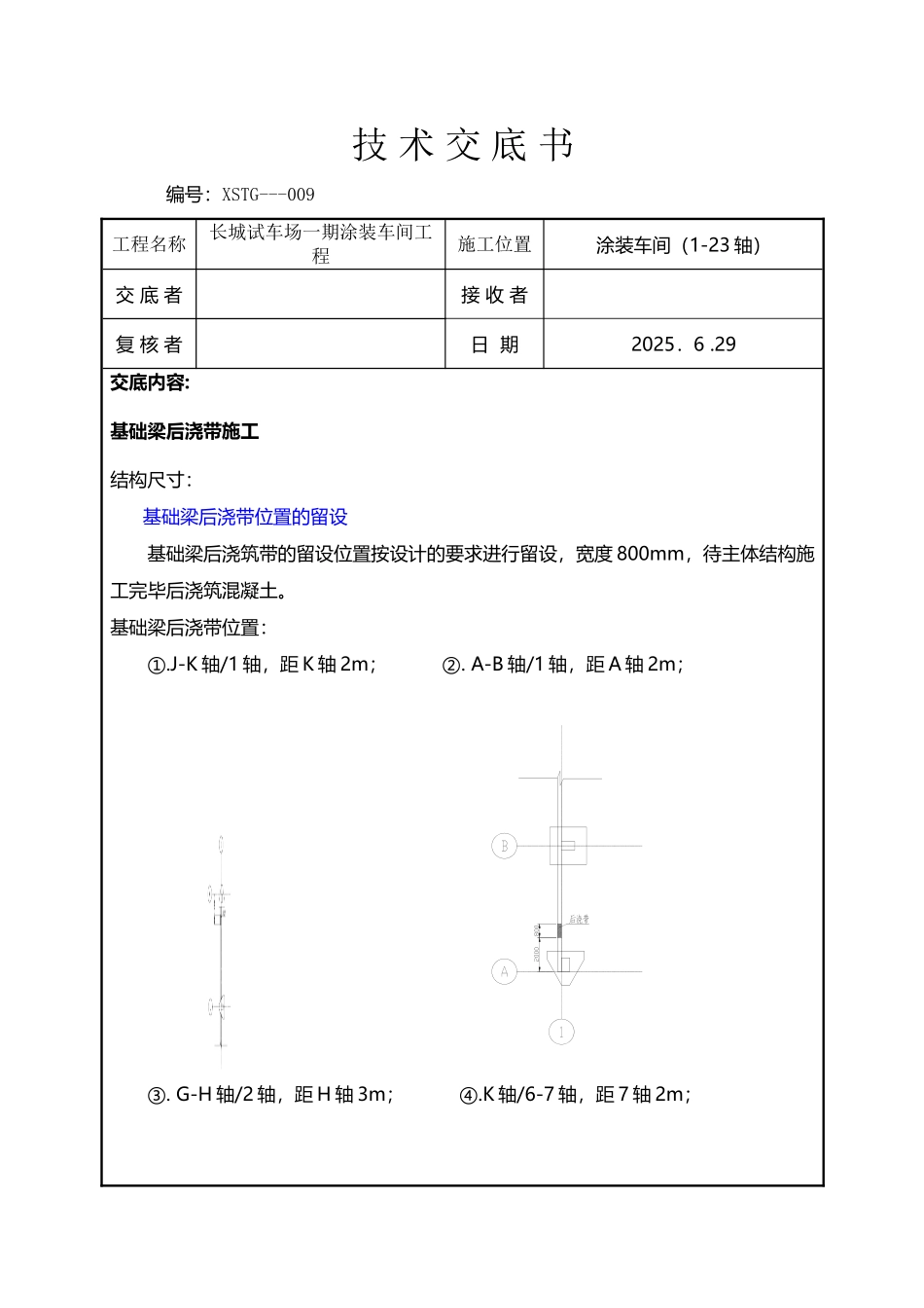 基础梁后浇带技术交底_第2页
