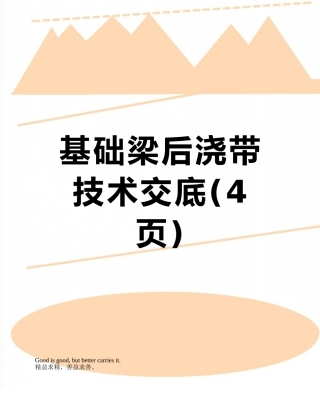 基础梁后浇带技术交底