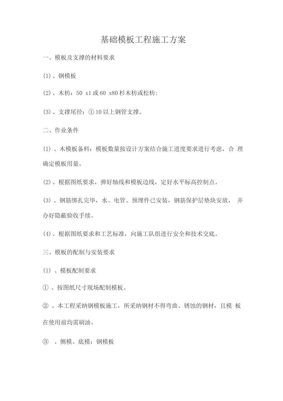 基础模板工程施工方案_第1页
