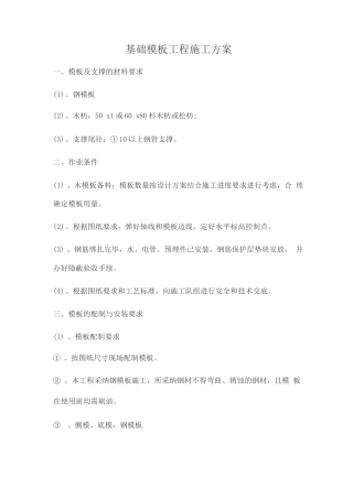 基础模板工程施工方案