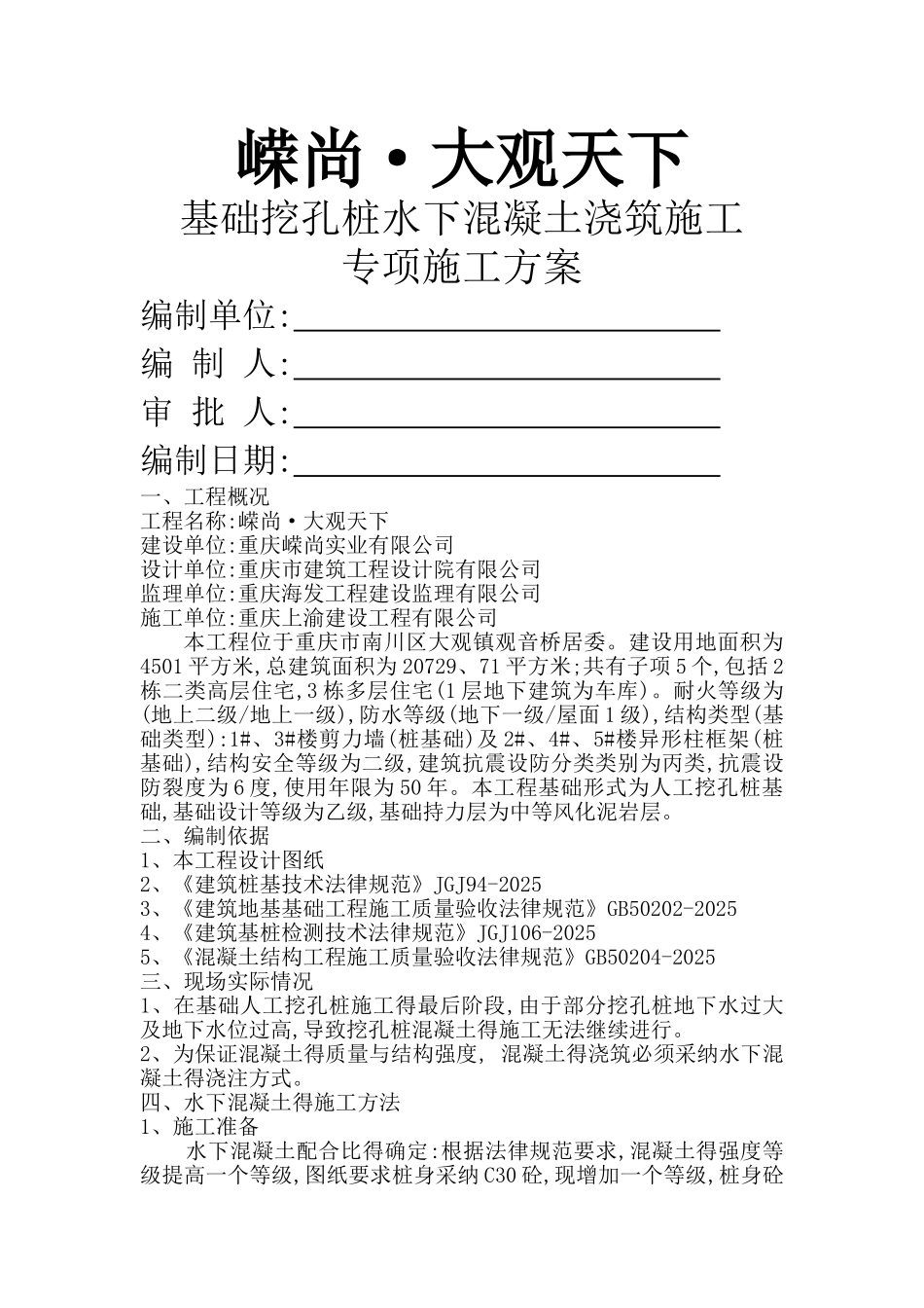 基础水下混凝土浇筑施工方案_第1页