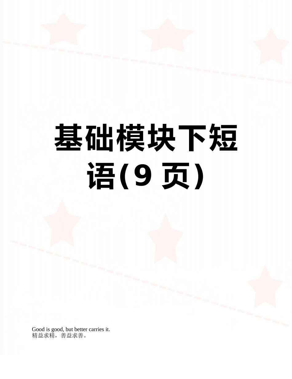 基础模块下短语_第1页