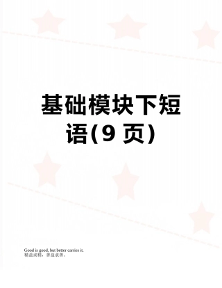 基础模块下短语