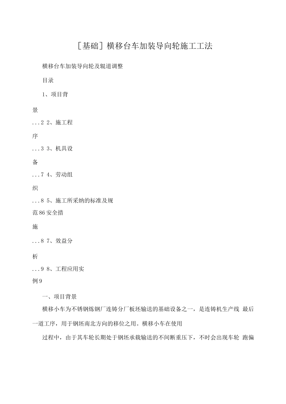 基础横移台车加装导向轮施工工法_第1页