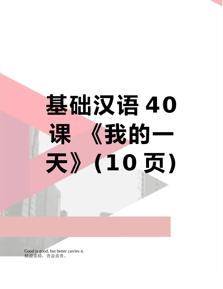 基础汉语40课-《我的一天》_第1页