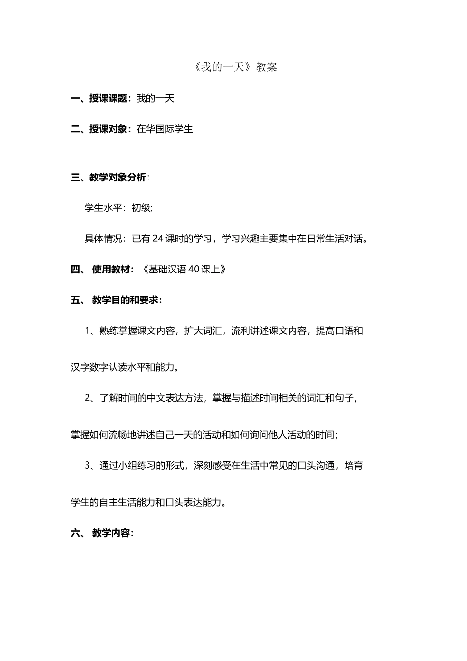 基础汉语40课-《我的一天》_第2页