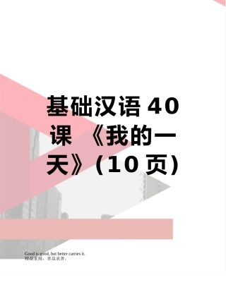 基础汉语40课-《我的一天》