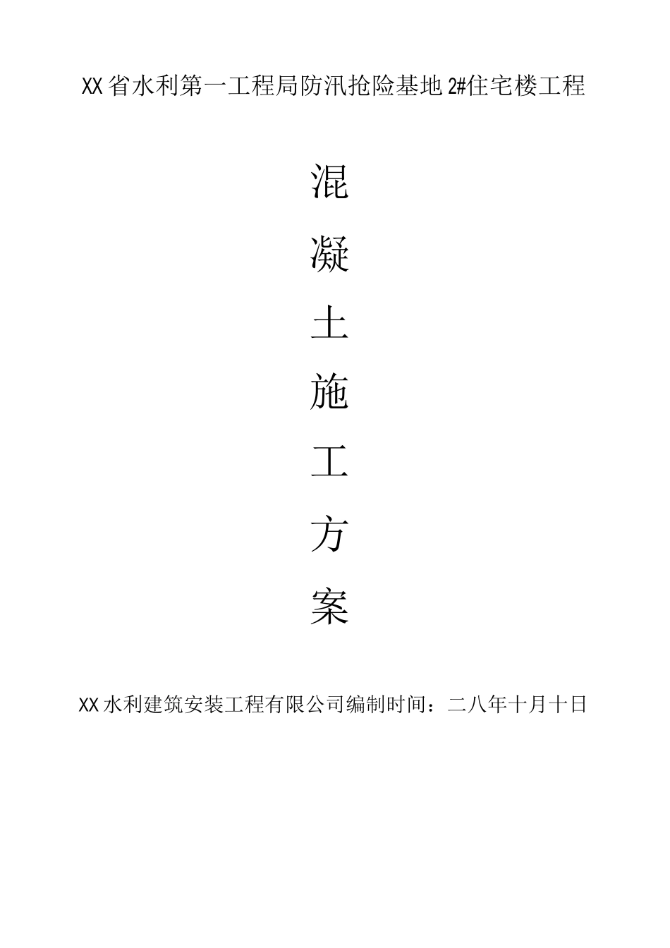 基础混凝土浇筑方案_第1页