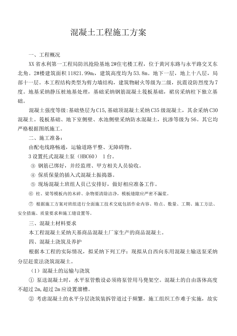 基础混凝土浇筑方案_第2页