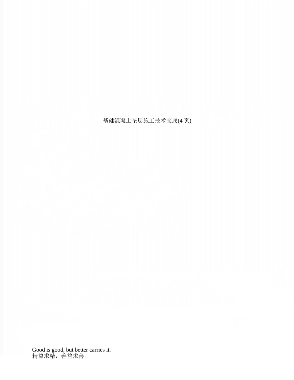 基础混凝土垫层施工技术交底_第1页