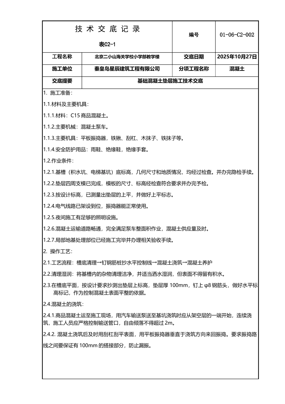 基础混凝土垫层施工技术交底_第2页