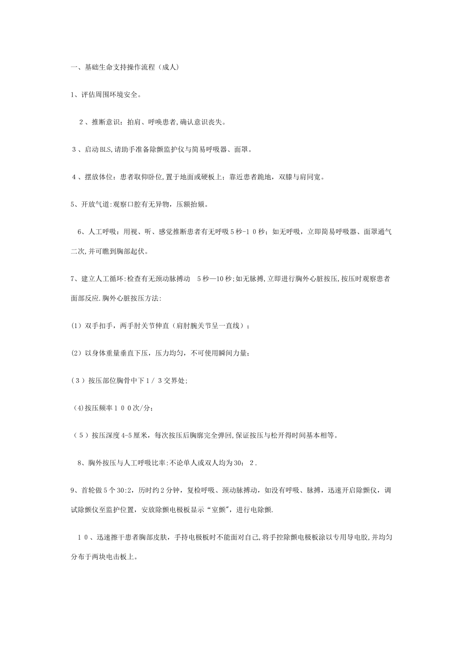 基础生命支持操作流程_第1页