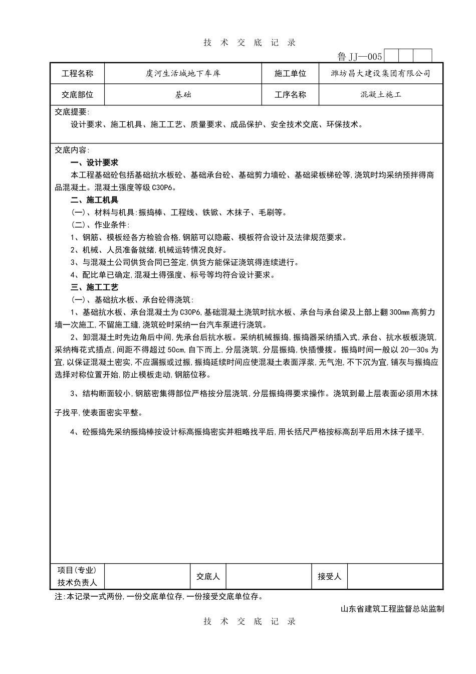 基础混凝土技术交底_第1页