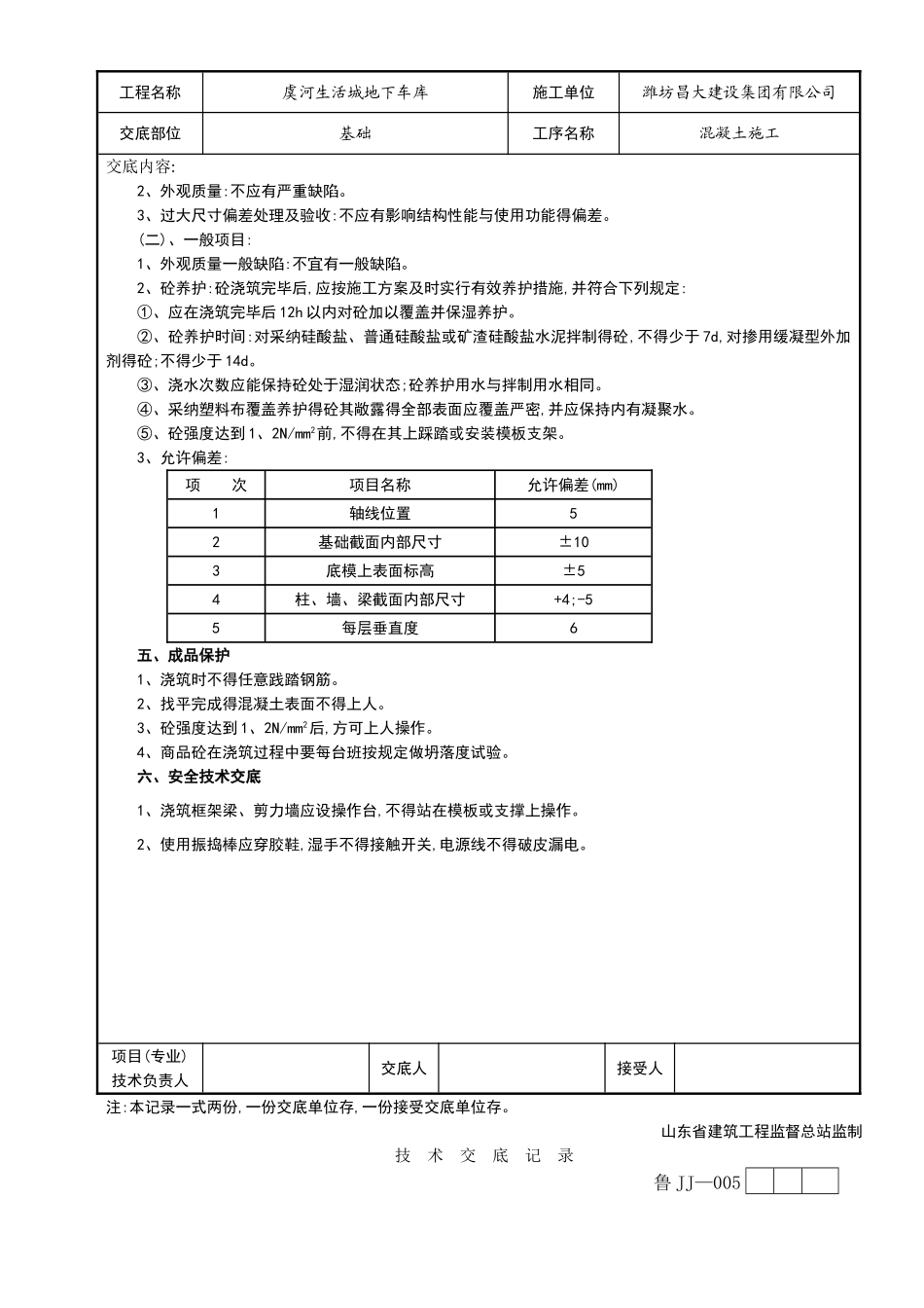 基础混凝土技术交底_第3页