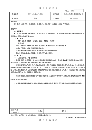 基础混凝土技术交底
