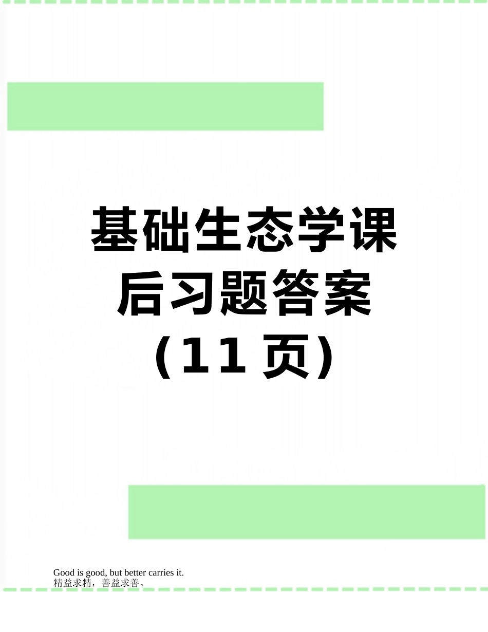 基础生态学课后习题答案_第1页