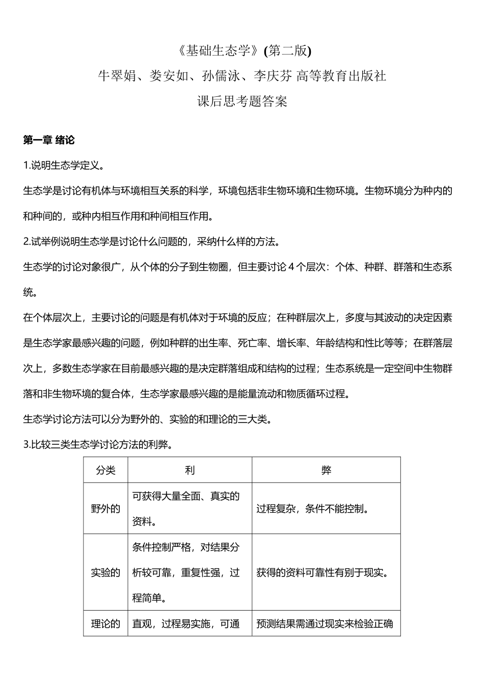 基础生态学课后习题答案_第2页