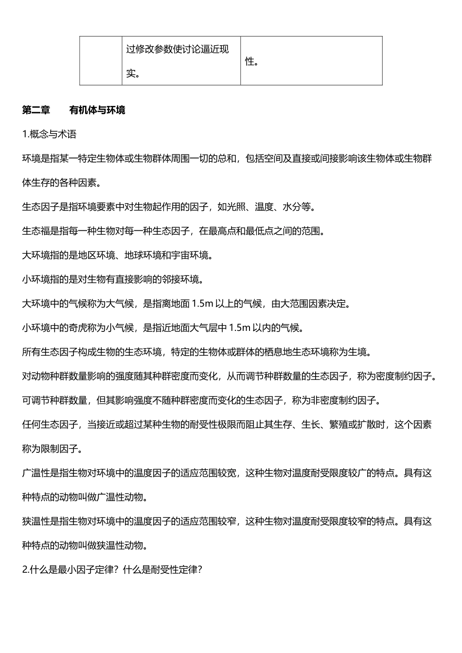 基础生态学课后习题答案_第3页