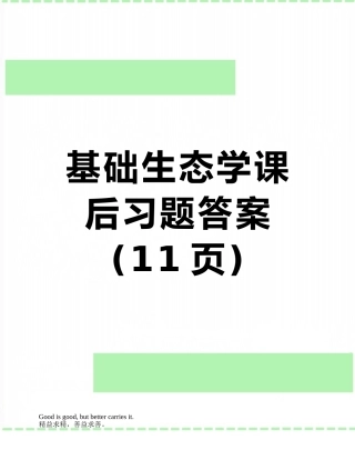 基础生态学课后习题答案