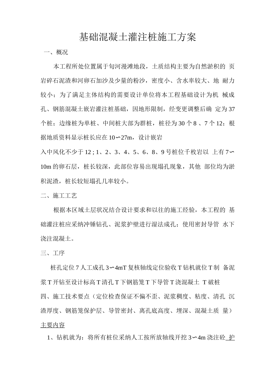 基础混凝土灌注桩施工方案_第1页