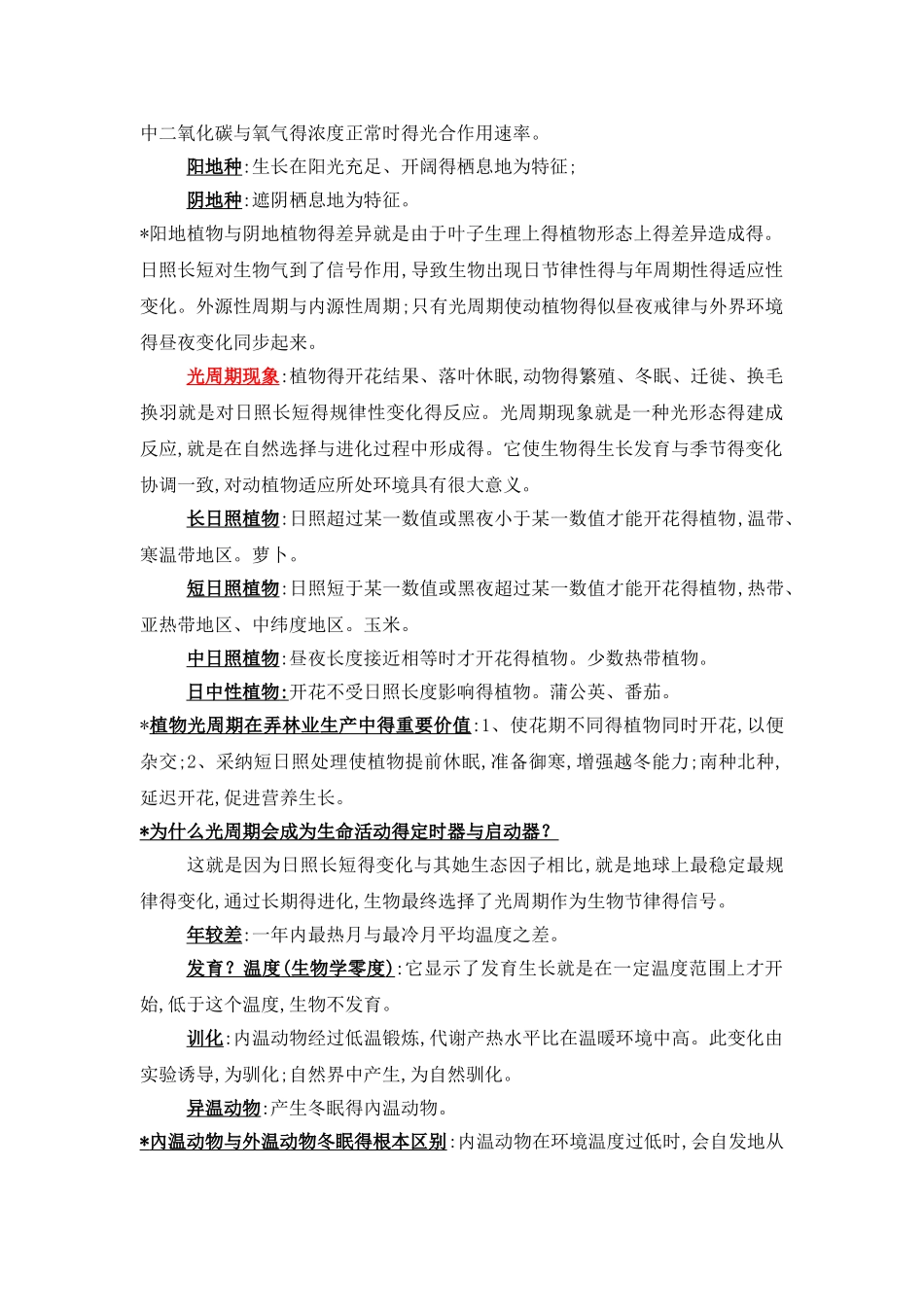 基础生态学名词解释_第2页