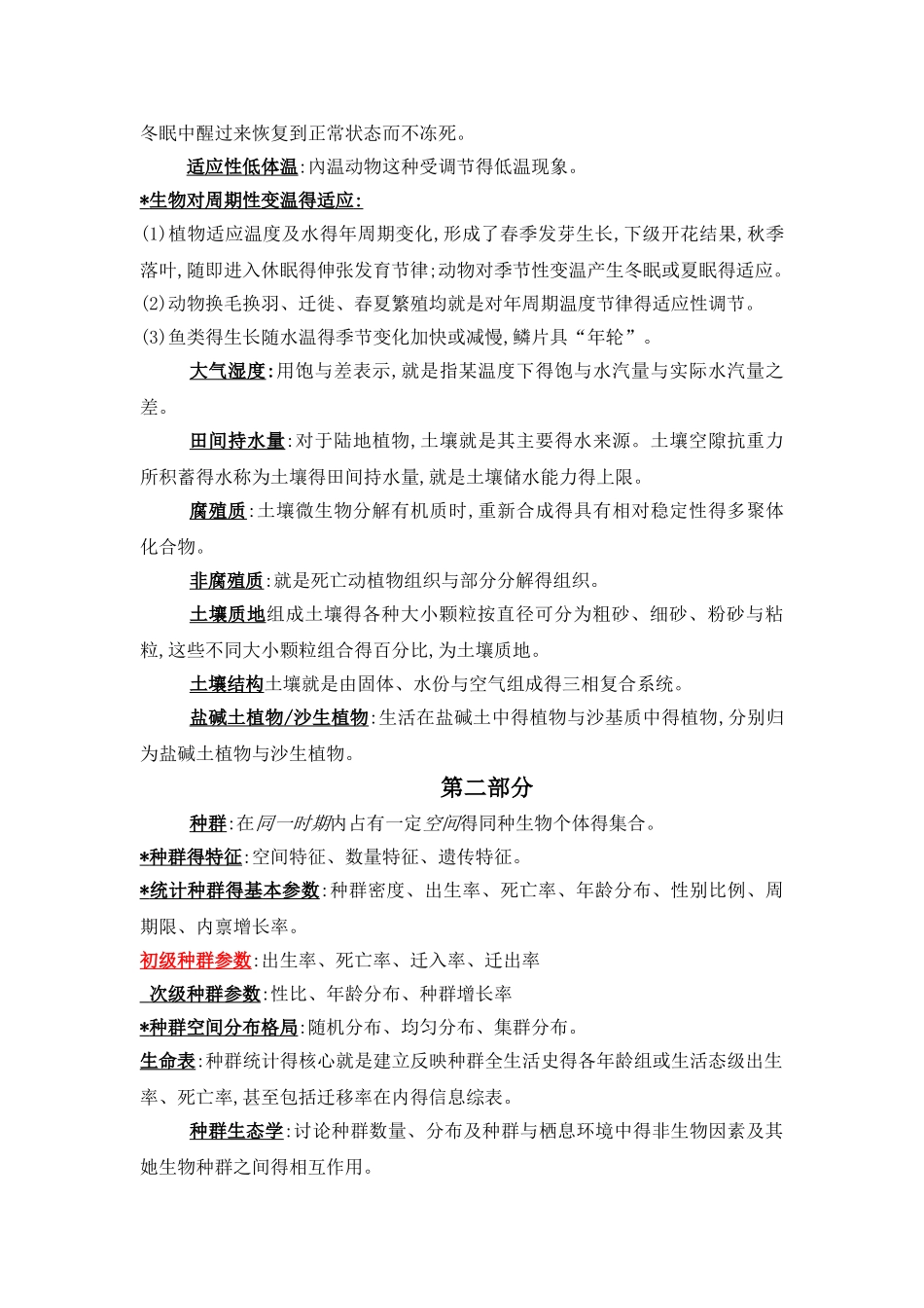 基础生态学名词解释_第3页