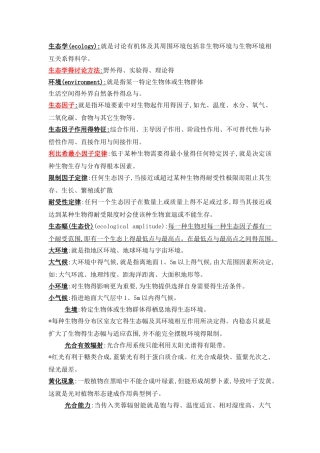 基础生态学名词解释