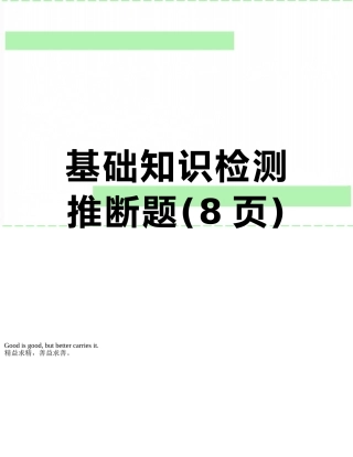 基础知识检测判断题